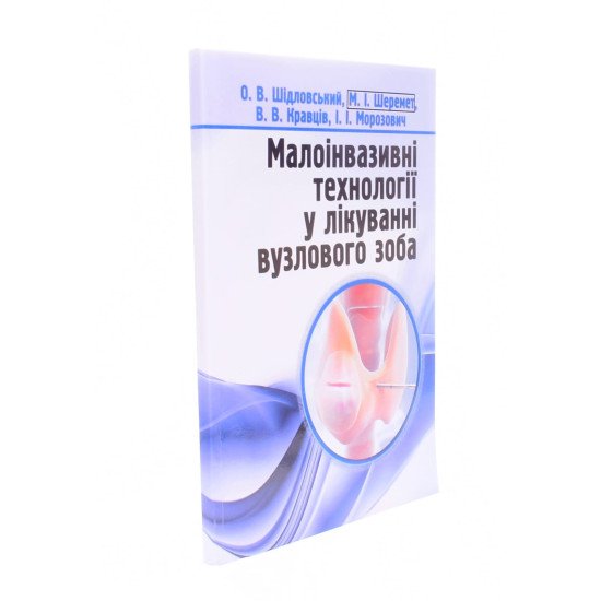 Малоінвазивні технології у лікуванні вузлового зоба - №2