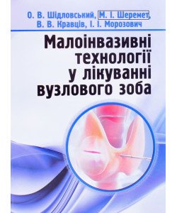 Малоінвазивні технології у лікуванні вузлового зоба
