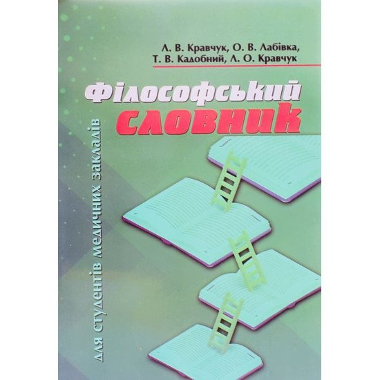 Філософський словник для студентів медичних закладів - №1