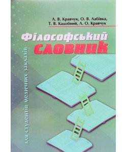 Філософський словник для студентів медичних закладів