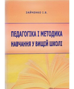 Педагогіка і методика навчання у вищій школі Зайченко І.В.