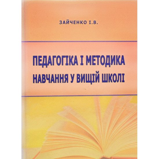 Педагогіка і методика навчання у вищій школі Зайченко І.В. - №1