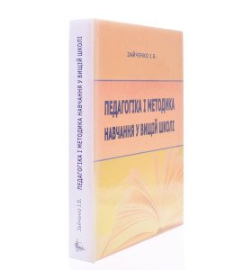 Педагогіка і методика навчання у вищій школі Зайченко І.В.