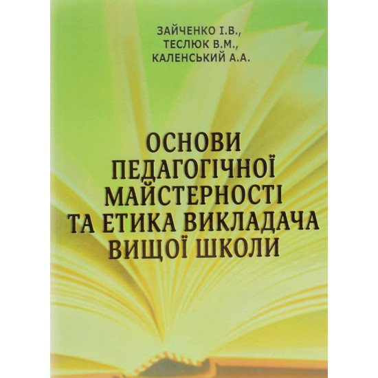 Основи педагогічної майстерності та етика викладача вищої школи Зайченко І.В. - №1