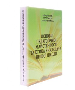 Основи педагогічної майстерності та етика викладача вищої школи Зайченко І.В.