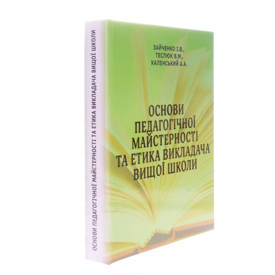 Основи педагогічної майстерності та етика викладача вищої школи Зайченко І.В. - №2