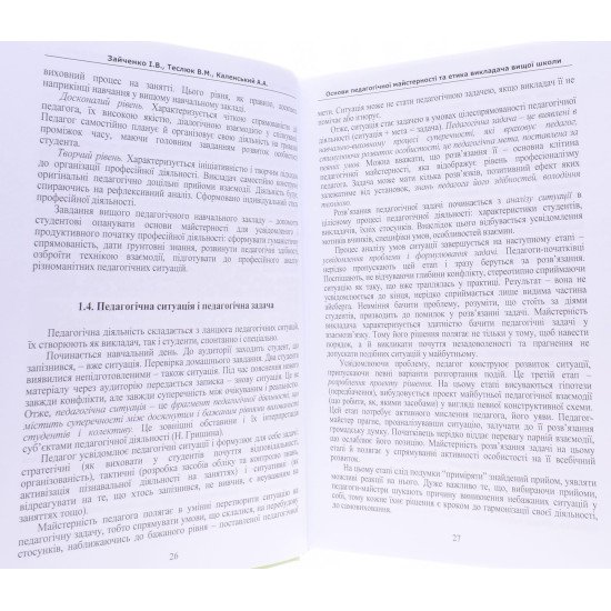 Основи педагогічної майстерності та етика викладача вищої школи Зайченко І.В. - №6