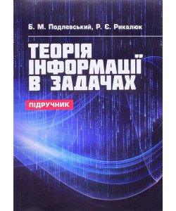 Теорія інформації в задачах Подлевський Б.М.