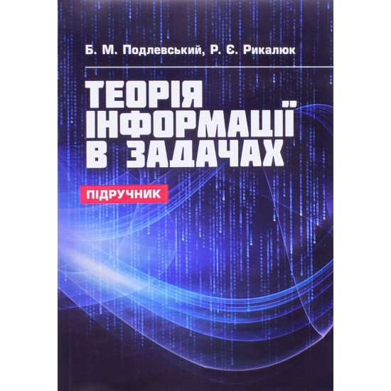 Теорія інформації в задачах Подлевський Б.М. - №1