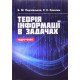 Теорія інформації в задачах Подлевський Б.М. - №6