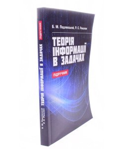 Теорія інформації в задачах Подлевський Б.М.