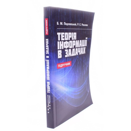 Теорія інформації в задачах Подлевський Б.М. - №2