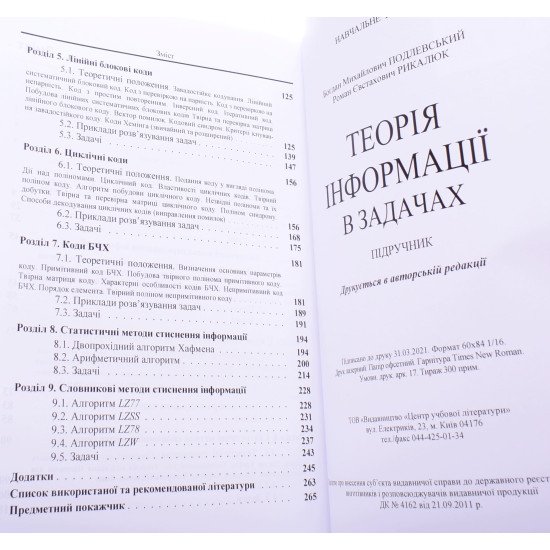 Теорія інформації в задачах Подлевський Б.М. - №5