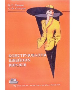Конструювання швейних виробів Литвин В.Г.
