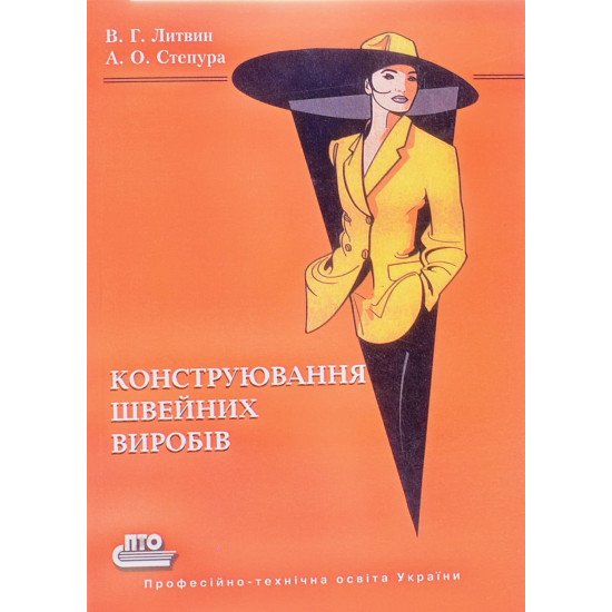 Конструювання швейних виробів Литвин В.Г. - №1
