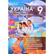 Україна і світове господарство Навчальний комплект з географії 9 клас Бойко В.М.