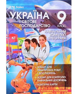 Україна і світове господарство Навчальний комплект з географії 9 клас Бойко В.М.