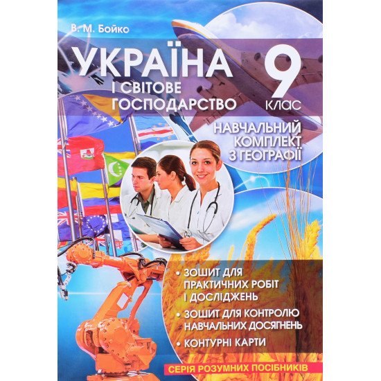 Україна і світове господарство Навчальний комплект з географії 9 клас Бойко В.М. - №1