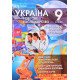 Україна і світове господарство Навчальний комплект з географії 9 клас Бойко В.М. - №5