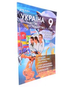 Україна і світове господарство Навчальний комплект з географії 9 клас Бойко В.М.