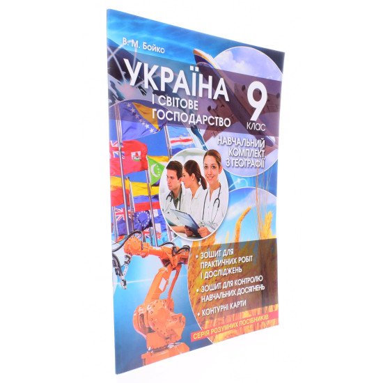Україна і світове господарство Навчальний комплект з географії 9 клас Бойко В.М. - №2