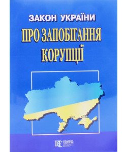 Закон України Про запобігання корупції Алерта