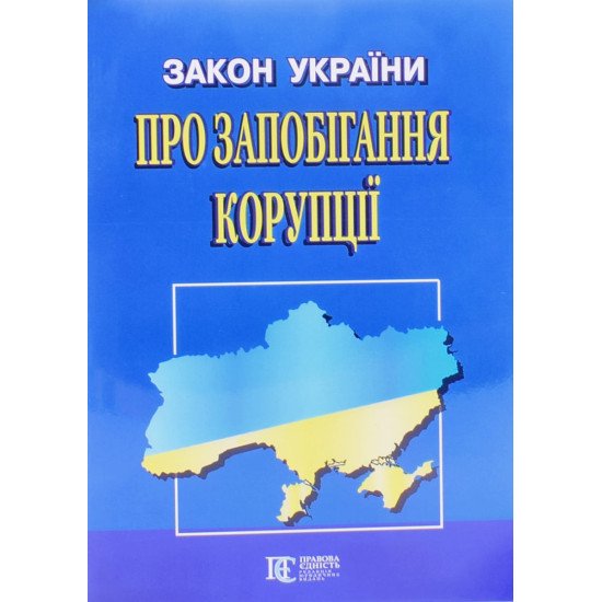 Закон України Про запобігання корупції Алерта - №1