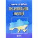 Закон України Про запобігання корупції Алерта - №4