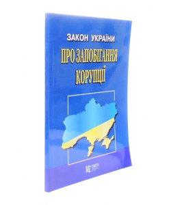 Закон України Про запобігання корупції Алерта