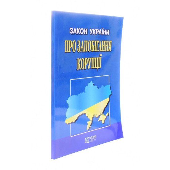 Закон України Про запобігання корупції Алерта - №2