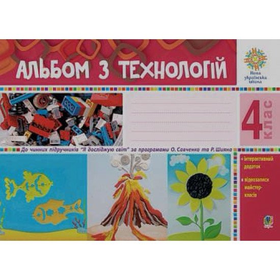 Альбом з технологій 4 клас за програмами О.Савченко та Р.Шияна - №1