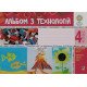Альбом з технологій 4 клас за програмами О.Савченко та Р.Шияна - №4