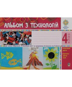Альбом з технологій 4 клас за програмами О.Савченко та Р.Шияна