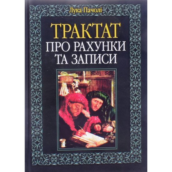 Трактат про рахунки та записи Лука Пачолі - №1