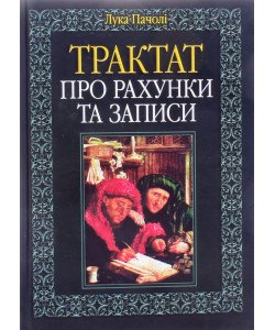 Трактат про рахунки та записи Лука Пачолі