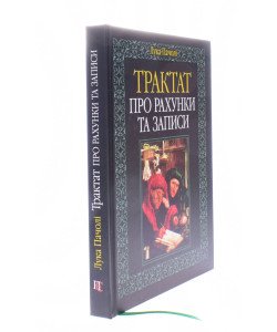 Трактат про рахунки та записи Лука Пачолі