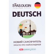 Deutsch Німецька мова просто про найскладніше Дугін С.П.