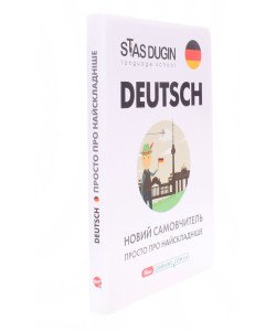 Deutsch Німецька мова просто про найскладніше Дугін С.П.