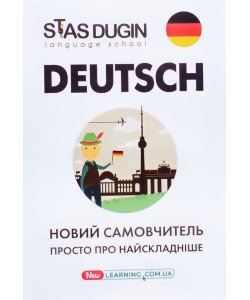 Deutsch Німецька мова просто про найскладніше Дугін С.П.