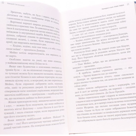 Начерки сталі Пані Тиша Аркадій Саульський - №4