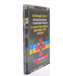 Бойовий статут Механізованих і танкових військ сухопутних військ Збройних Сил України. Частина 2 Батальйон, рота
