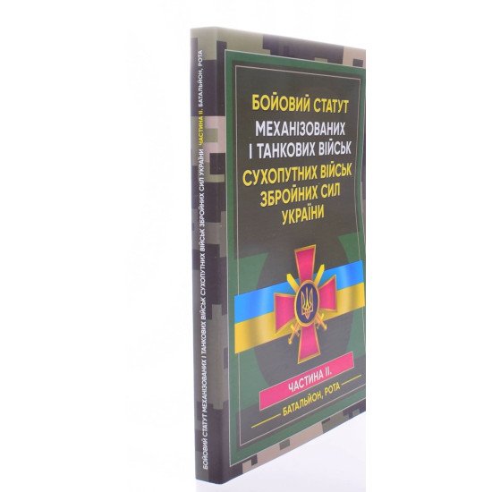 Бойовий статут Механізованих і танкових військ сухопутних військ Збройних Сил України. Частина 2 Батальйон, рота - №2