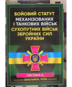 Бойовий статут Механізованих і танкових військ сухопутних військ Збройних Сил України. Частина 2 Батальйон, рота
