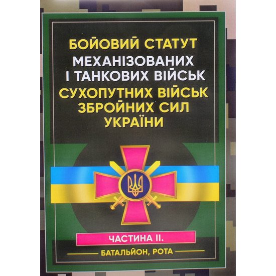 Бойовий статут Механізованих і танкових військ сухопутних військ Збройних Сил України. Частина 2 Батальйон, рота - №1