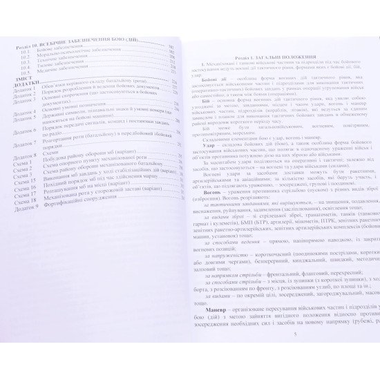 Бойовий статут Механізованих і танкових військ сухопутних військ Збройних Сил України. Частина 2 Батальйон, рота - №4