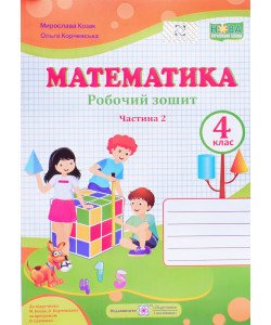 Робочий зошит з математики 4 клас Частина 2 до підручника Козак М.В.