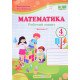 Робочий зошит з математики 4 клас Частина 2 до підручника Козак М.В. - №4