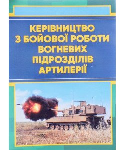 Керівництво з бойової роботи вогневих підрозділів артилерії