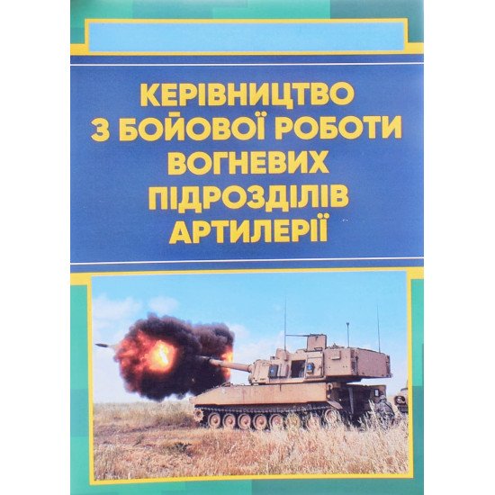 Керівництво з бойової роботи вогневих підрозділів артилерії - №1