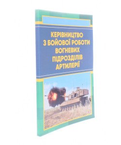 Керівництво з бойової роботи вогневих підрозділів артилерії